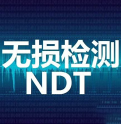 NDT無損檢測人員認證